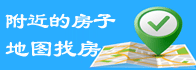 附近地圖找房